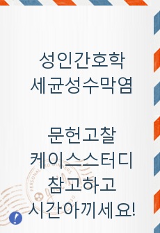 성인간호학 - 신경계 [세균성 수막염의 치료와 간호] 깔끔하게 요약 정리!! 케이스스터디 문헌고찰 활용GOOD◀