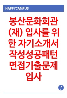 봉산문화회관(재) 입사를 위한  자기소개서 작성성공패턴 면접기출문제 입사예상문제