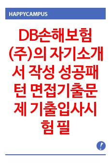 DB손해보험(주)의 자기소개서 작성 성공패턴 면접기출문제 기출입사시험 필기시험 출제경향