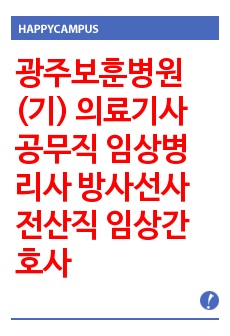 광주보훈병원(기) 의료기사 공무직 임상병리사 방사선사 전산직 임상간호사 기출문제 자기소개서 작성 성공패턴