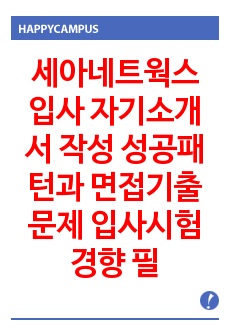 세아네트웍스 입사 자기소개서 작성 성공패턴과 면접기출문제 입사시험경향 필기시험경향