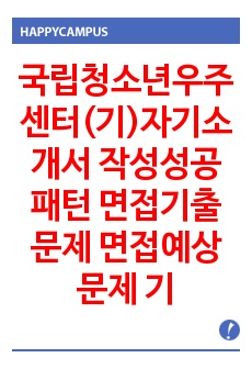 국립청소년우주센터(기)자기소개서 작성성공패턴 면접기출문제 면접예상문제 기출필기시험문제