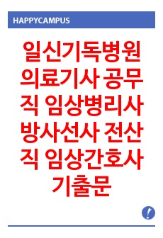 일신기독병원 의료기사 공무직 임상병리사 방사선사 전산직 임상간호사 기출문제 자기소개서 작성 성공패턴