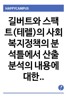 길버트와 스팩트(테렐)의 사회복지정책의 분석틀에서 산출분석의 내용에 대한 토론