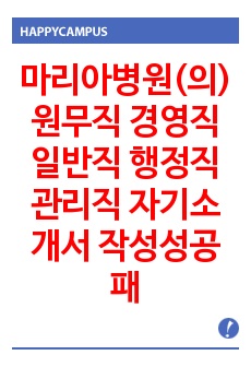 마리아병원(의) 원무직 경영직 일반직 행정직 관리직 자기소개서 작성성공패턴 면접기출문제 예상문제필기시험문제