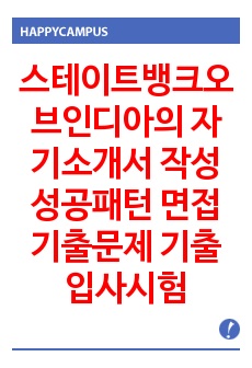 스테이트뱅크오브인디아의 자기소개서 작성 성공패턴 면접기출문제 기출입사시험 출제경향