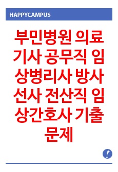 부민병원 의료기사 공무직 임상병리사 방사선사 전산직 임상간호사 기출문제 자기소개서 작성 성공패턴