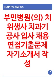 부민병원(의) 치위생사 치과기공사 입사 채용 면접기출문제 자기소개서 작성 성공패턴 입사시험문제