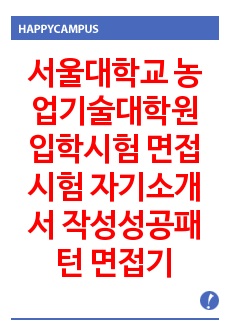 서울대학교 농업기술대학원 입학시험 면접시험 자기소개서 작성성공패턴 면접기출문제 논술주제