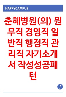 춘혜병원(의) 원무직 경영직 일반직 행정직 관리직 자기소개서 작성성공패턴 면접기출문제 예상문제 필기시험문제