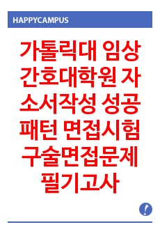 가톨릭대 임상간호대학원 자소서작성 성공패턴 면접시험 구술면접문제 필기고사 및 논술주제