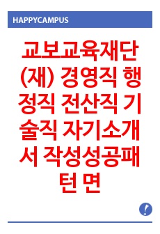 교보교육재단(재) 경영직 행정직 전산직 기술직 자기소개서 작성성공패턴 면접기출문제 입사예상문제