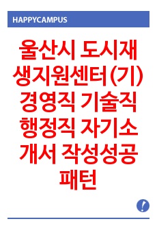 울산시 도시재생지원센터(기) 경영직 기술직 행정직 자기소개서 작성성공패턴 면접기출문제 입사예상문제 시험문제