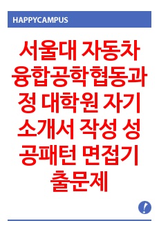 서울대 자동차융합공학협동과정 대학원 자기소개서 작성 성공패턴 면접기출문제와 구두면접예상문제 논술주제