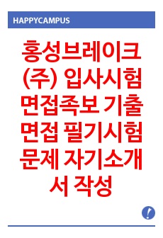 홍성브레이크(주) 입사시험 면접족보 기출면접 필기시험문제 자기소개서 작성 성공패턴 논술주제