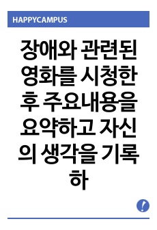 장애와 관련된 영화를 시청한 후 주요내용을 요약하고 자신의 생각을 기록하여 제출하시오.