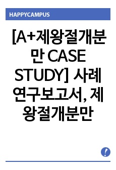 [A+제왕절개분만 CASE STUDY] 시섹 사례연구보고서, 제왕절개분만 간호과정, 간호진단3개, 간호과정3개