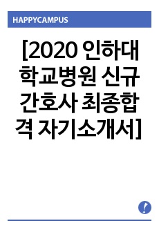 [2020 인하대학교병원 신규간호사 최종합격 자기소개서]