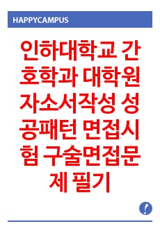 인하대학교 간호학과 대학원 자소서작성 성공패턴 면접시험 구술면접문제 필기고사 및 논술주제