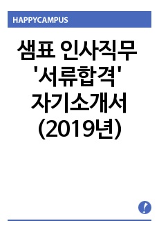 샘표 인사직무 서류합격 자기소개서(2019년)