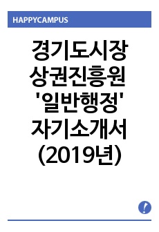 경기도시장상권진흥원 일반행정 자기소개서(2019년)