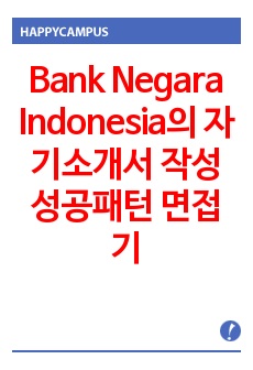 Bank Negara Indonesia의 자기소개서 작성 성공패턴 면접기출문제 기출입사시험 출제경향