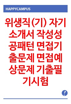 위생직(기) 자기소개서 작성성공패턴 면접기출문제 면접예상문제 기출필기시험문제 논술주제