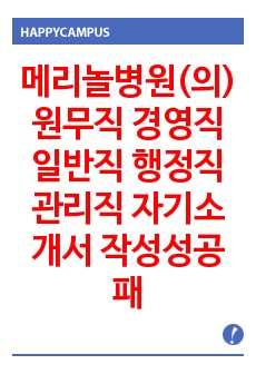 메리놀병원(의) 원무직 경영직 일반직 행정직 관리직 자기소개서 작성성공패턴 면접기출문제 예상필기시험문제