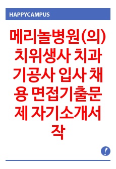 메리놀병원(의) 치위생사 치과기공사 입사 채용 면접기출문제 자기소개서 작성 성공패턴 입사시험문제