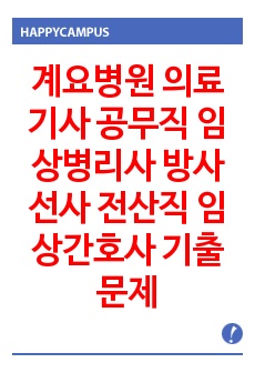 계요병원 의료기사 공무직 임상병리사 방사선사 전산직 임상간호사 기출문제 자기소개서 작성 성공패턴