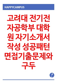 고려대 전기전자공학부 대학원 자기소개서 작성 성공패턴 면접기출문제와 구두면접예상문제 논술주제