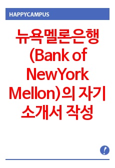 뉴욕멜론은행(Bank of NewYork Mellon)의 자기소개서 작성 성공패턴 면접기출문제 기출입사시험 출제경향 논술주제 인성검사 직무적합도 검사