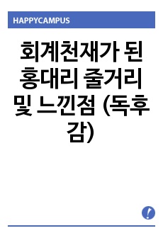 회계천재가 된 홍대리 줄거리 및 느낀점 (독후감)