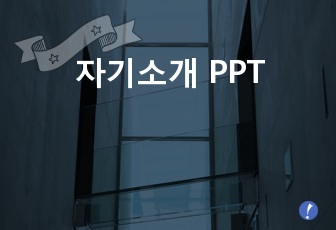 자기소개 PPT