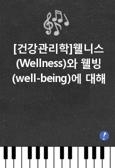 [건강관리학]웰니스(Wellness)와 웰빙(well-being)에 대해서