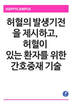 허혈의 발생기전을 제시하고, 허혈이 있는 환자를 위한 간호중재를 기술하시오. 자가면역성 질환의 병태생리를 제시하고, 기관특이성 면역질환과 비특이성 면역질환의 특성 비교와 각각에 해당되는 질환을 기술하시오.