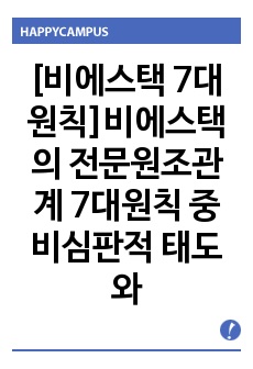 [비에스택  7대원칙]비에스택의 전문원조관계 7대원칙 중 비심판적 태도와 자기결정에 대해서 서술한 후 질문태도와 경청태도에 대해 정리하시오