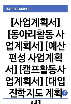 [사업계획서][동아리활동 사업계획서][예산편성 사업계획서][캠프활동사업계획서][대입진학지도 계획서]