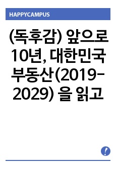 (독후감) 앞으로 10년, 대한민국 부동산(2019-2029) 을 읽고