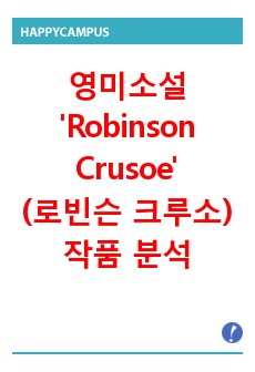 영미소설 <Robinson Crusoe(로빈슨 크루소)-Daniel Defoe> 작품 분석