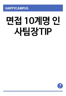 면접 10계명 인사팀장TIP