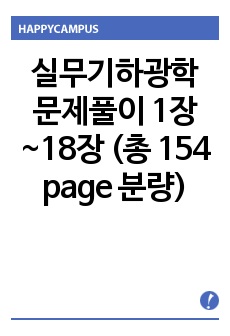 실무기하광학 문제풀이 1장~18장 (총 154 page 분량)