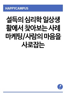 설득의 심리학 일상생활에서 찾아보는 사례 마케팅/사람의 마음을 사로잡는 6가지 불변의 법칙