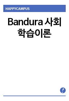 Bandura 사회학습이론