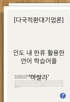 인도 내 한류를 활용한 언어 학습 애플리케이션 '마살라(Masala)'