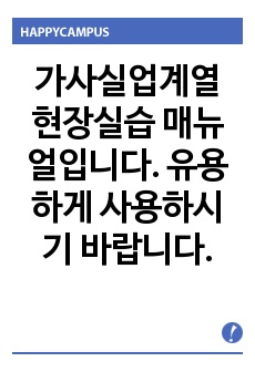 가사실업계열 현장실습 매뉴얼입니다. 유용하게 사용하시기 바랍니다.