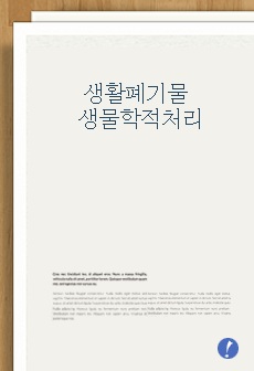 ‘생활폐기물의 생물학적처리’에 대한 서론, 본론 및 결론