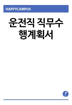 운전직 직무수행계획서