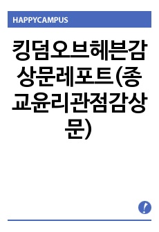 킹덤오브헤븐감상문레포트(종교윤리관점감상문)