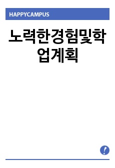 노력한경험및학업계획